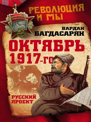 cover image of Октябрь 1917-го. Русский проект